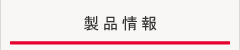 製品情報