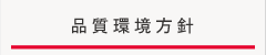 品質環境方針